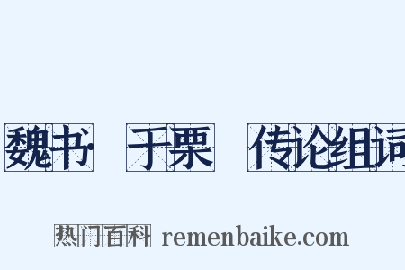 魏书·于栗䃅传论组词是什么意思的图片